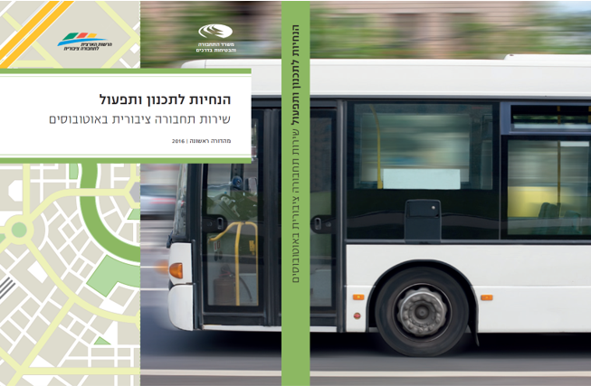 הנחיות לתכנון ותפעול שירות תחבורה ציבורית באוטובוסים